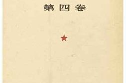 老图书–《毛沢東選集　第四巻［毛泽东选集_第四卷］》电子版合集